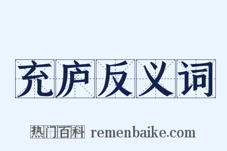 充庐反义词是什么意思的图片